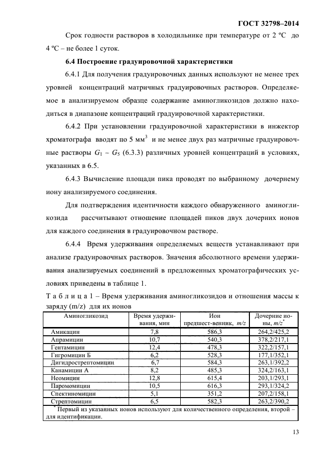 ГОСТ 32798-2014,  16.