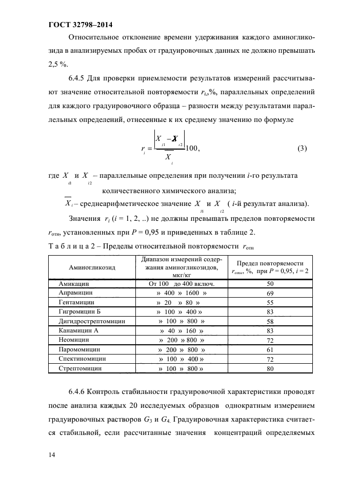 ГОСТ 32798-2014,  17.