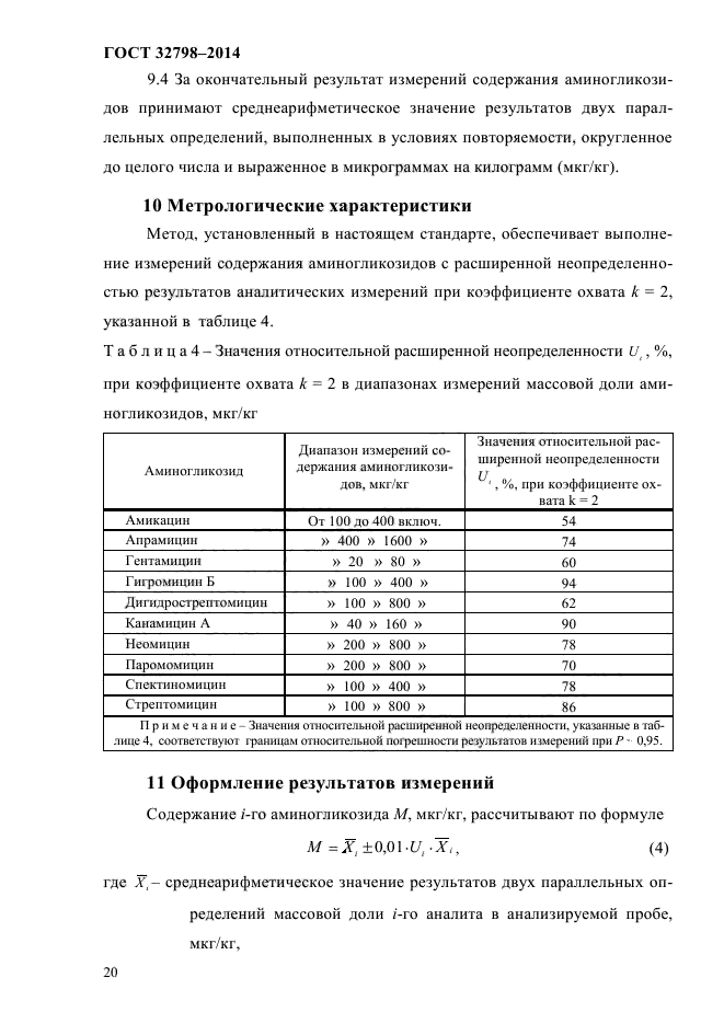 ГОСТ 32798-2014,  23.