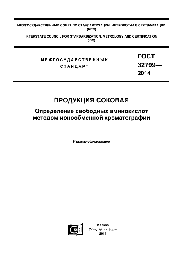 ГОСТ 32799-2014,  1.