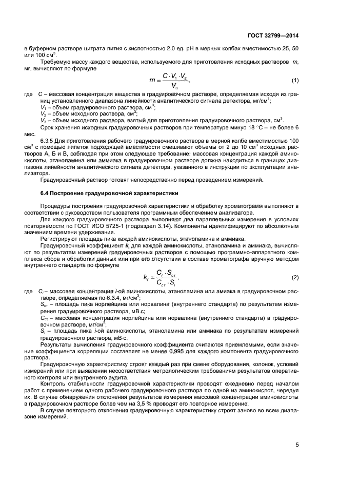 ГОСТ 32799-2014,  7.