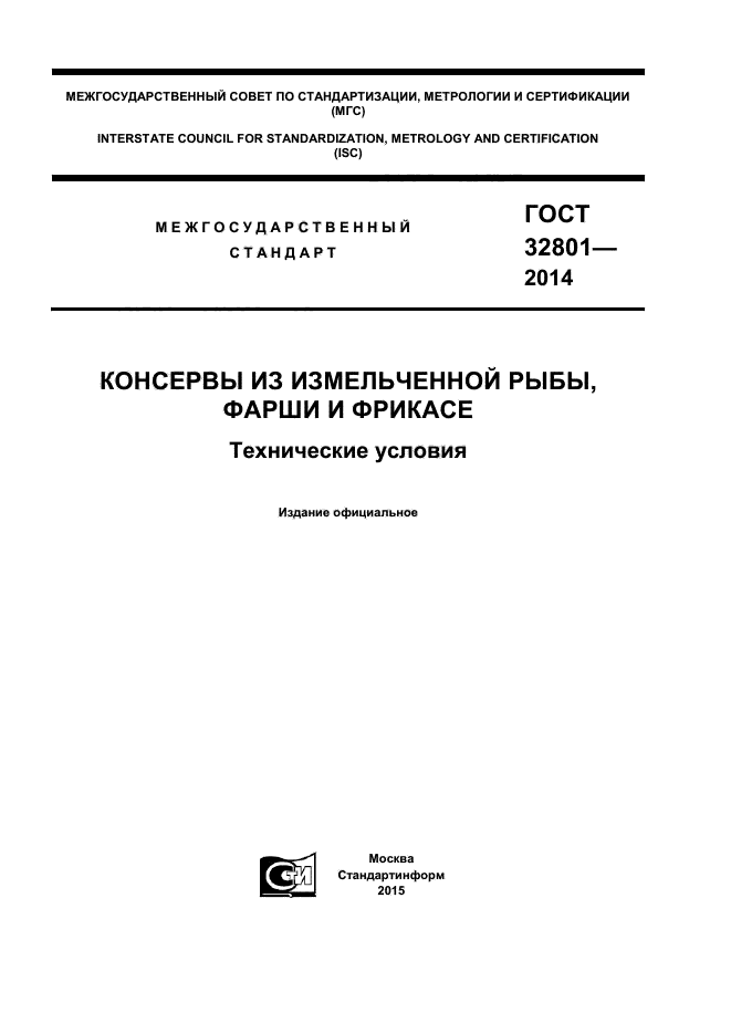 ГОСТ 32801-2014,  1.