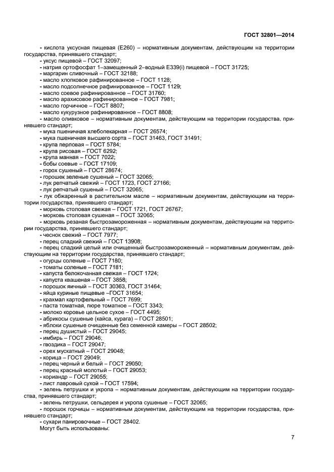 ГОСТ 32801-2014,  9.