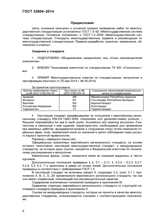 ГОСТ 32804-2014,  2.