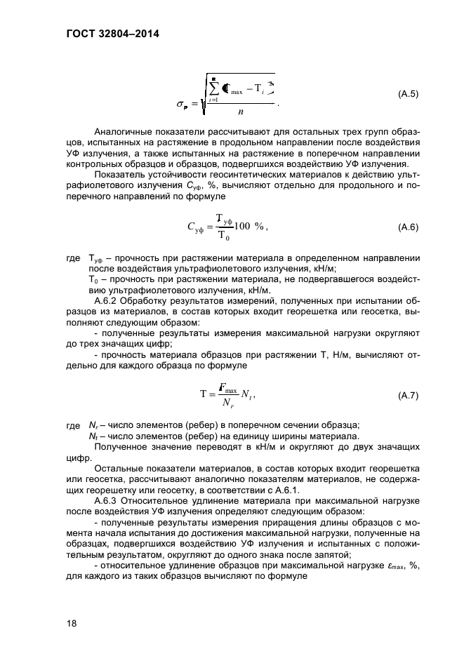 ГОСТ 32804-2014,  23.