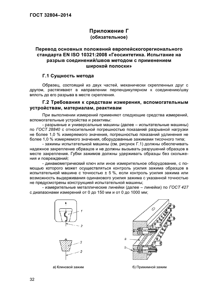 ГОСТ 32804-2014,  37.