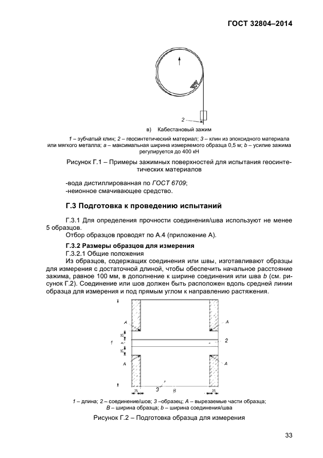 ГОСТ 32804-2014,  38.