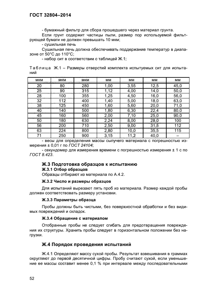 ГОСТ 32804-2014,  57.