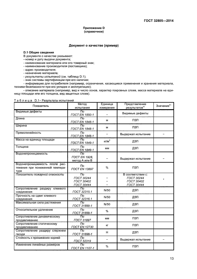 ГОСТ 32805-2014,  17.