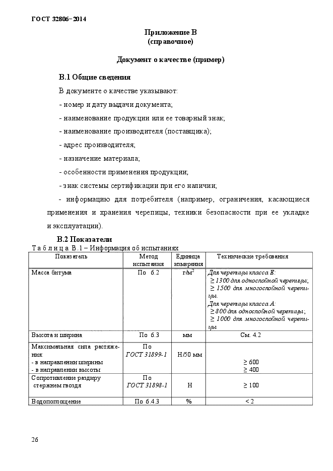 ГОСТ 32806-2014,  31.