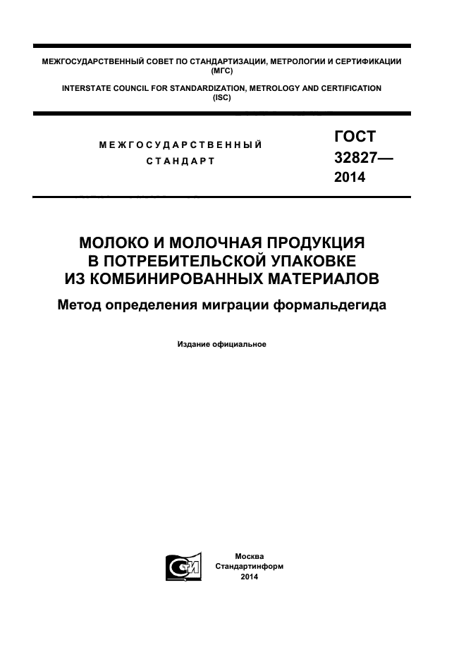 ГОСТ 32827-2014,  1.