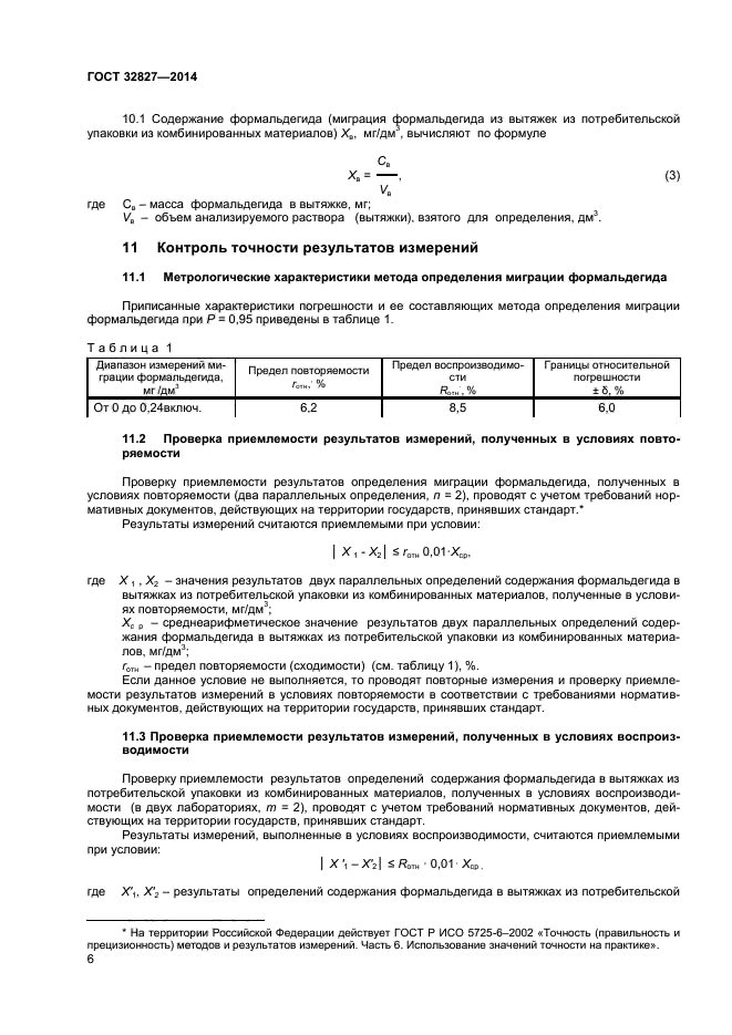 ГОСТ 32827-2014,  8.