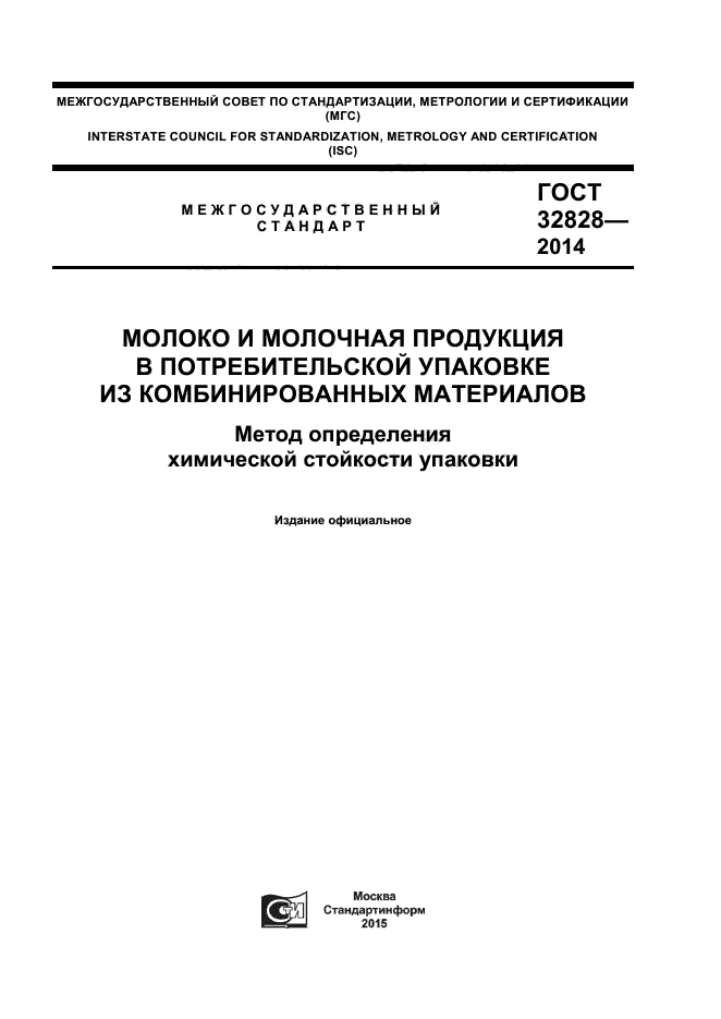 ГОСТ 32828-2014,  1.