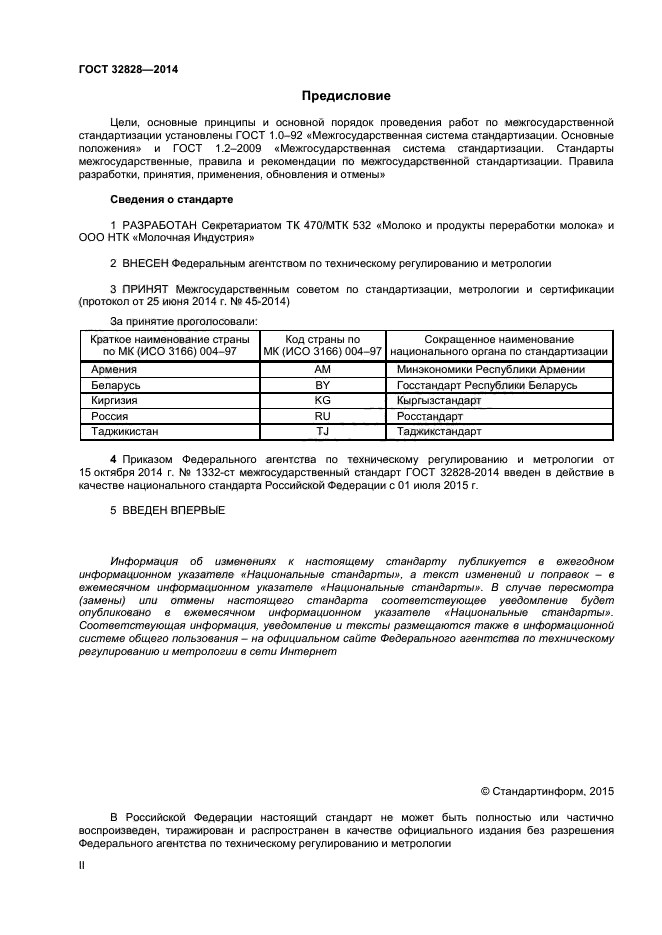 ГОСТ 32828-2014,  2.