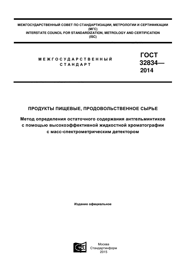 ГОСТ 32834-2014,  1.