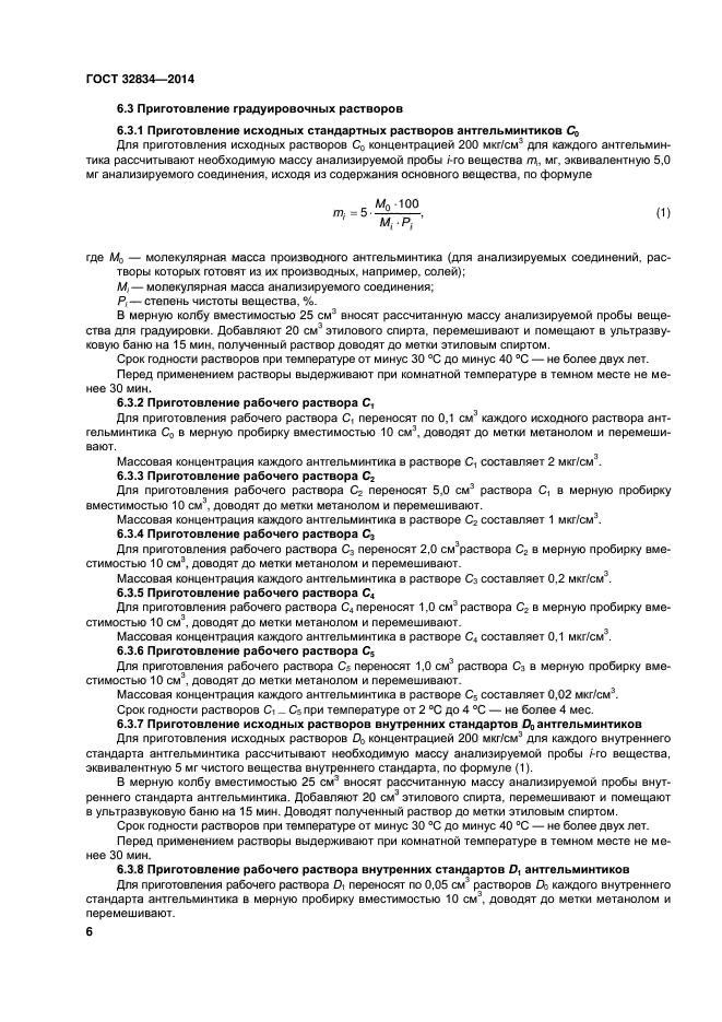 ГОСТ 32834-2014,  10.