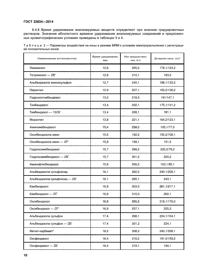 ГОСТ 32834-2014,  14.