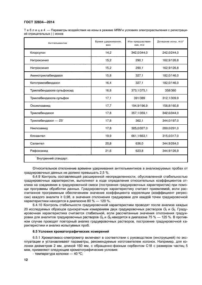 ГОСТ 32834-2014,  16.