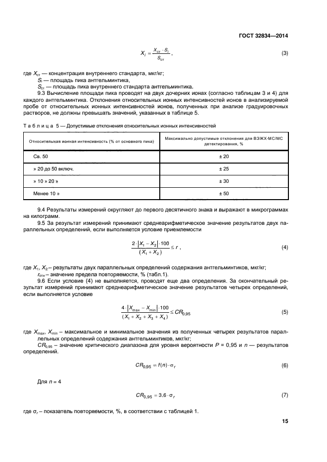 ГОСТ 32834-2014,  19.