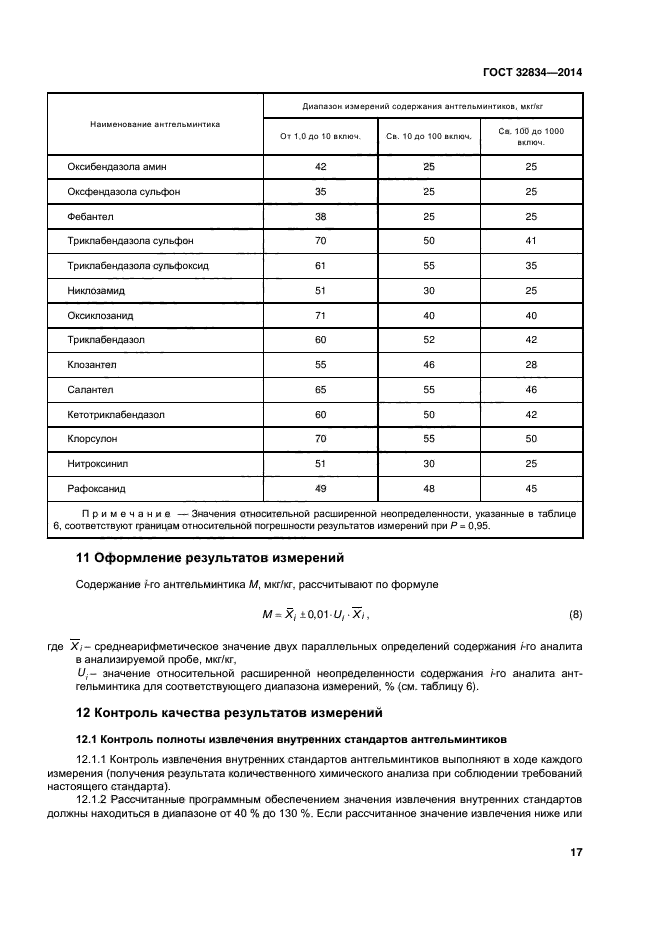 ГОСТ 32834-2014,  21.