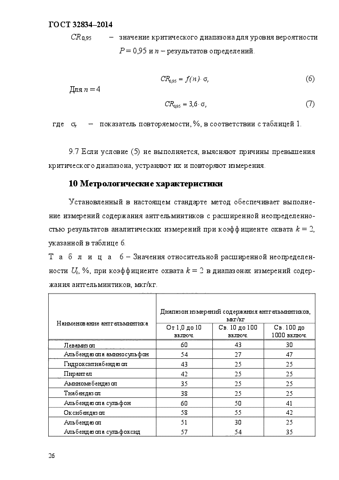 ГОСТ 32834-2014,  29.