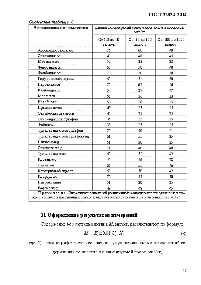 ГОСТ 32834-2014,  30.