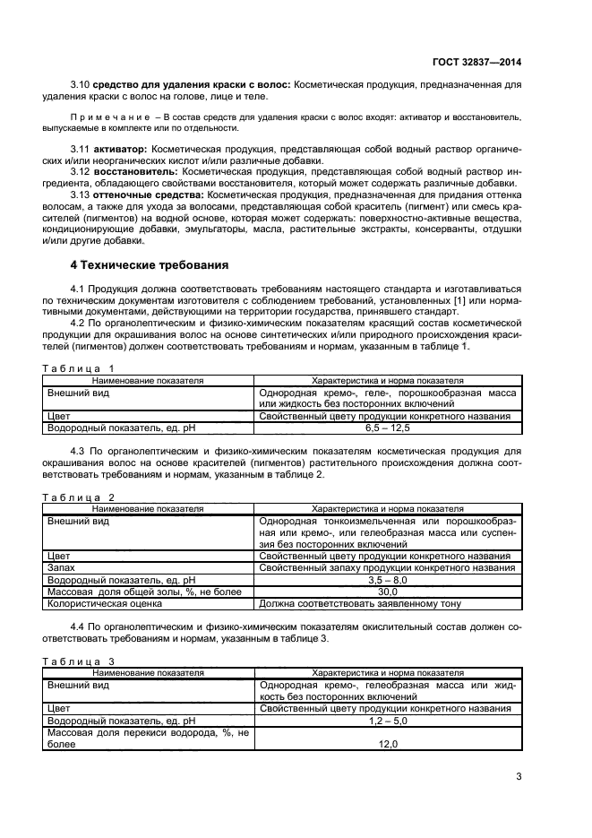 ГОСТ 32837-2014,  5.