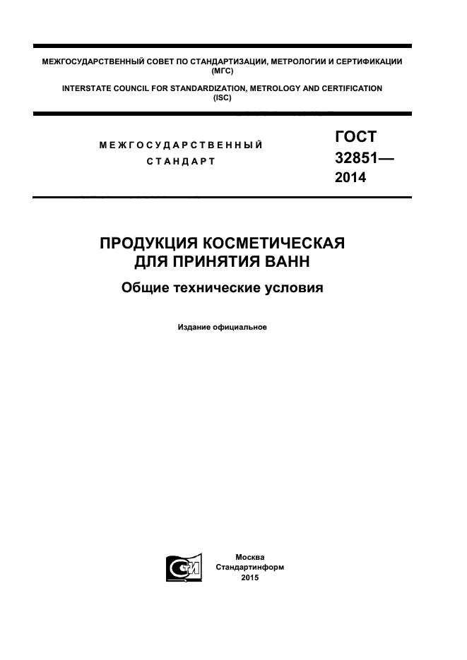 ГОСТ 32851-2014,  1.