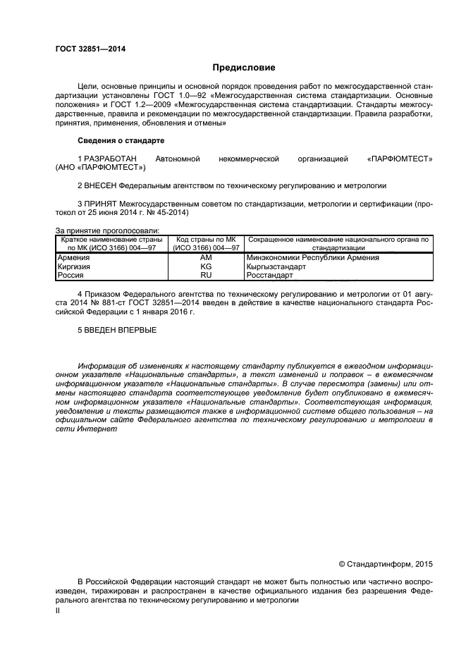 ГОСТ 32851-2014,  2.