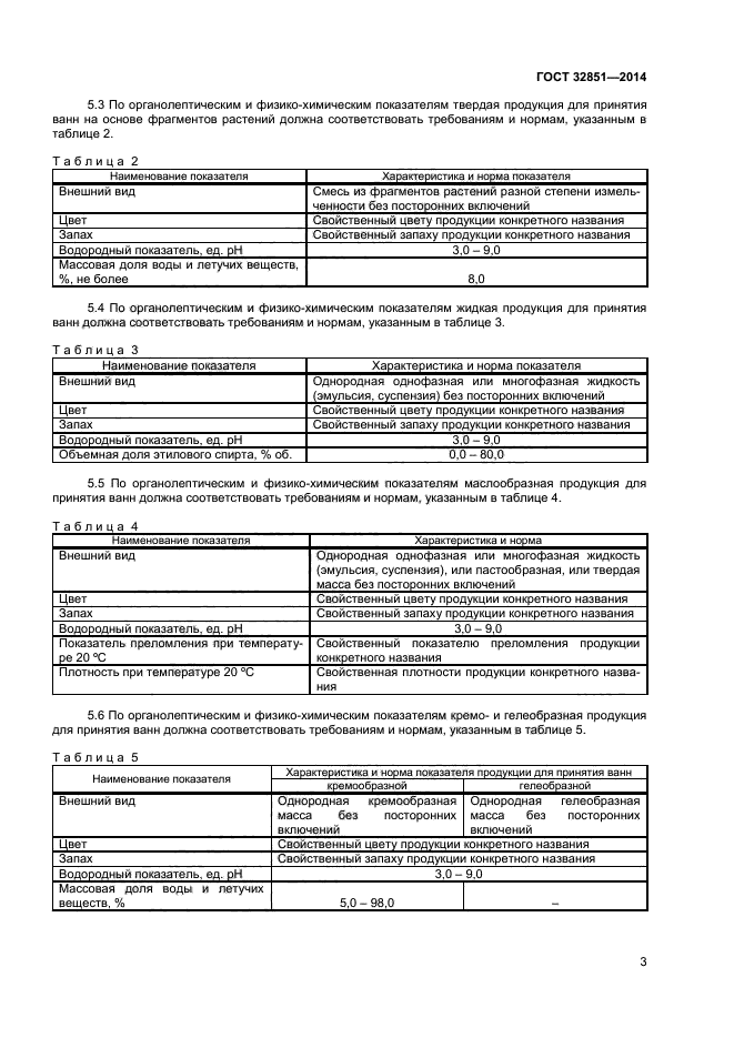 ГОСТ 32851-2014,  5.