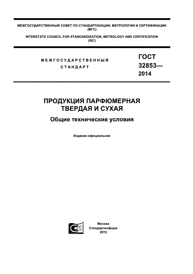 ГОСТ 32853-2014,  1.