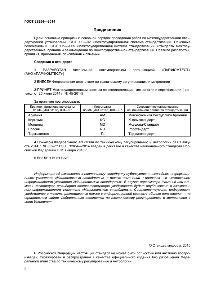 ГОСТ 32854-2014,  2.