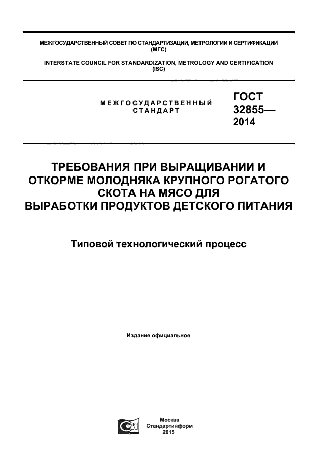 ГОСТ 32855-2014,  1.