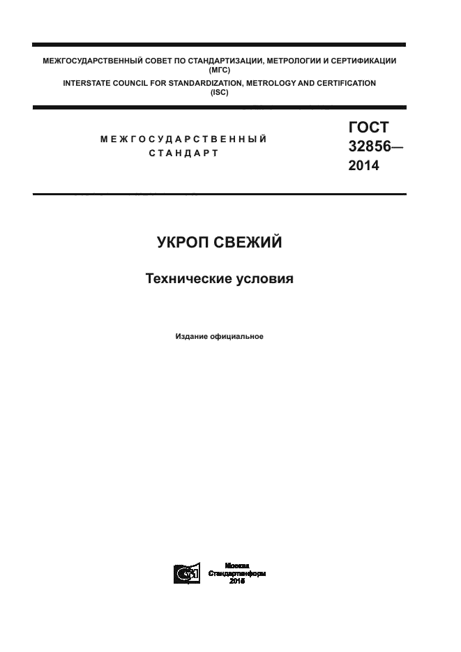 ГОСТ 32856-2014,  1.