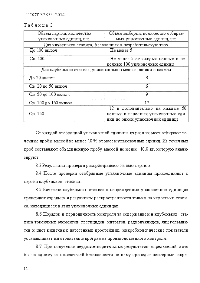 ГОСТ 32875-2014,  16.