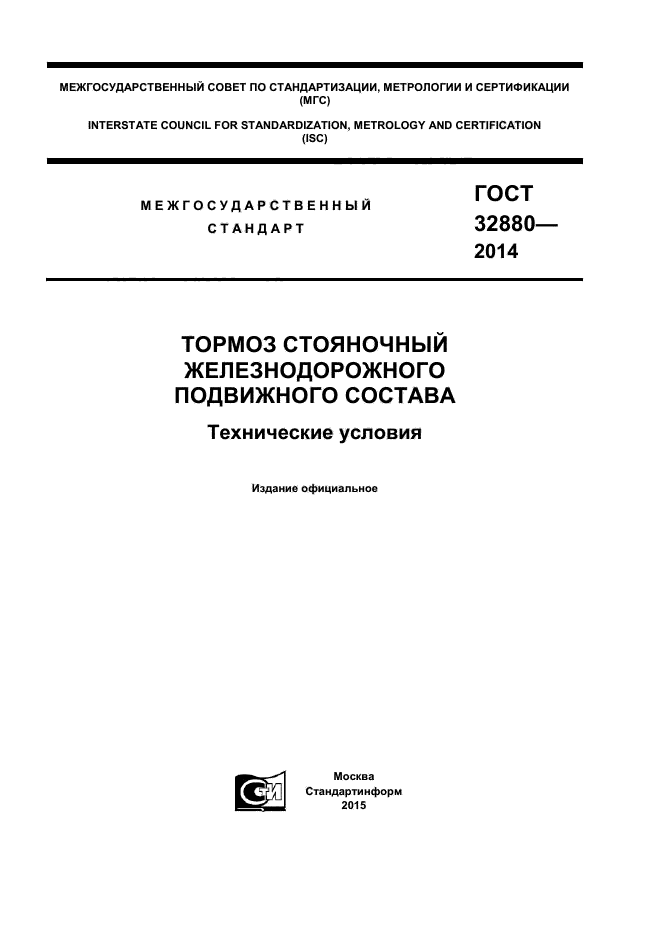 ГОСТ 32880-2014,  1.