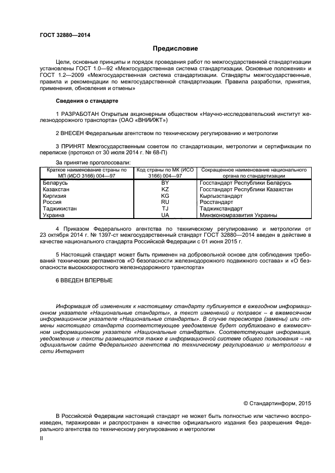 ГОСТ 32880-2014,  2.