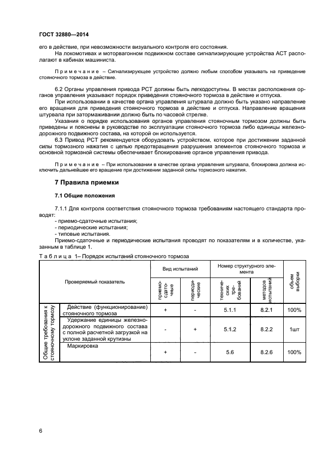 ГОСТ 32880-2014,  8.