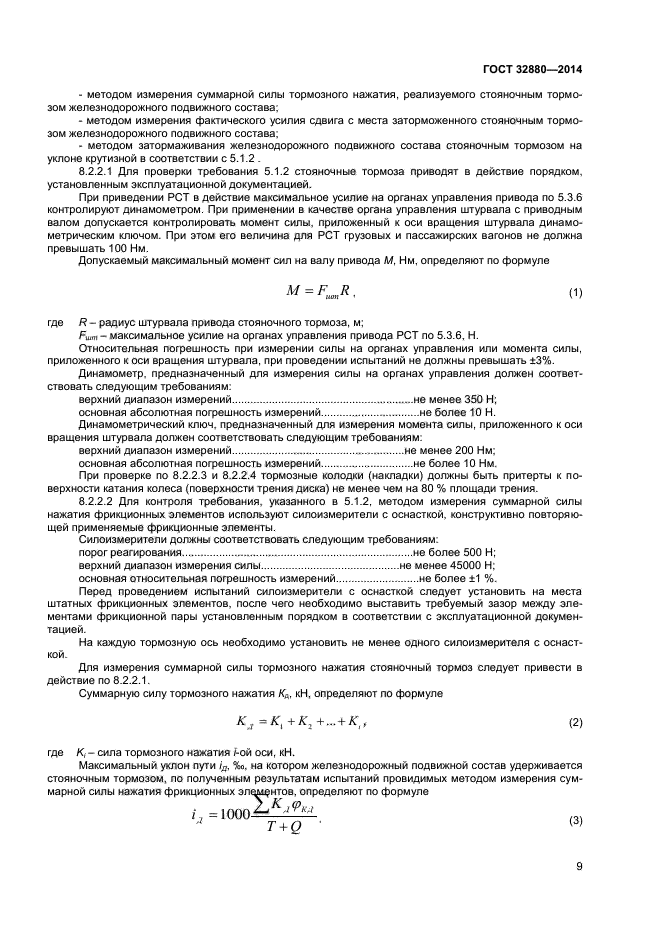 ГОСТ 32880-2014,  11.