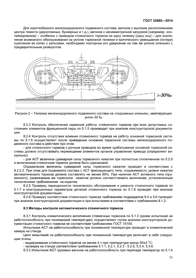 ГОСТ 32880-2014,  13.