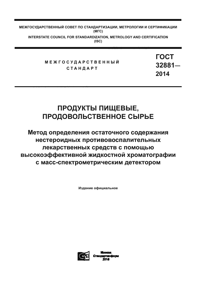 ГОСТ 32881-2014,  1.