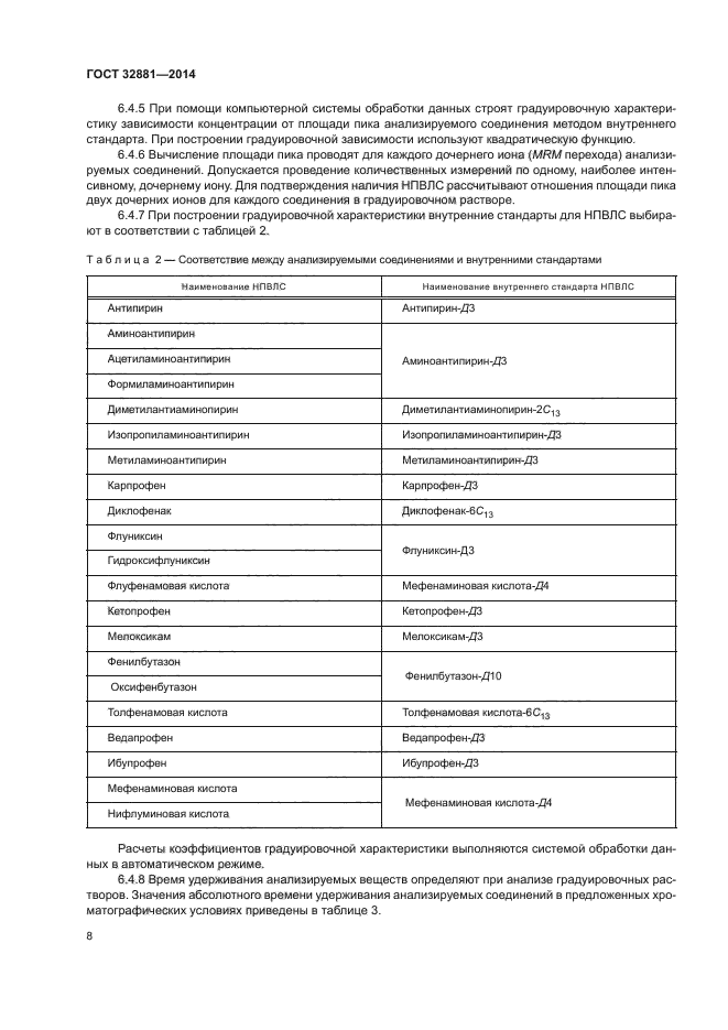 ГОСТ 32881-2014,  11.