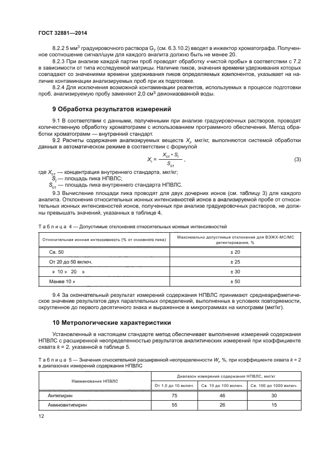 ГОСТ 32881-2014,  15.