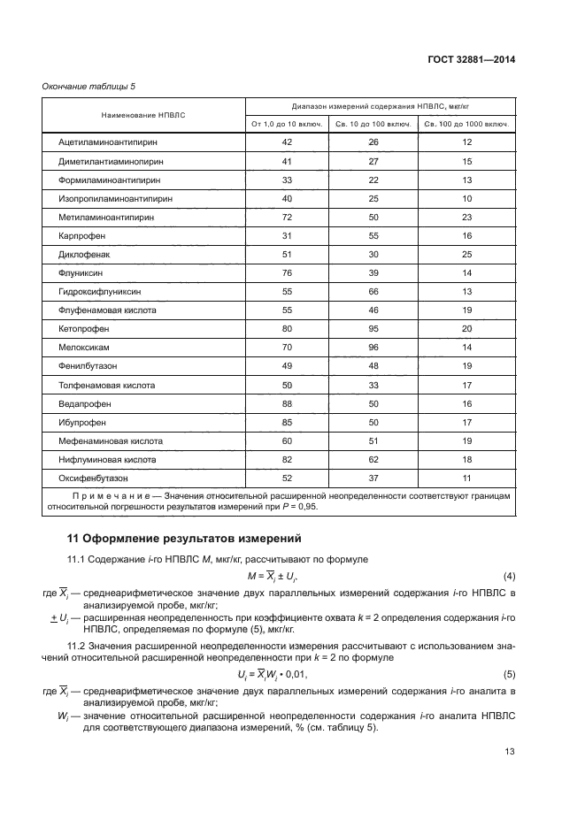 ГОСТ 32881-2014,  16.