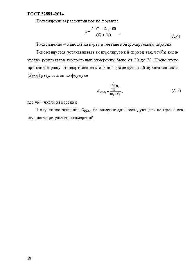 ГОСТ 32881-2014,  31.