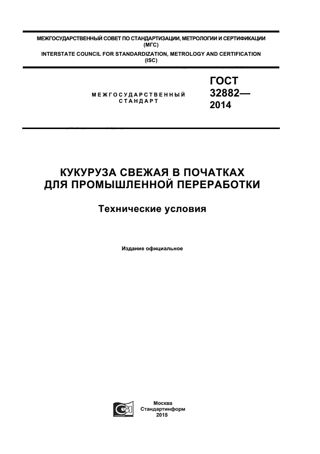 ГОСТ 32882-2014,  1.