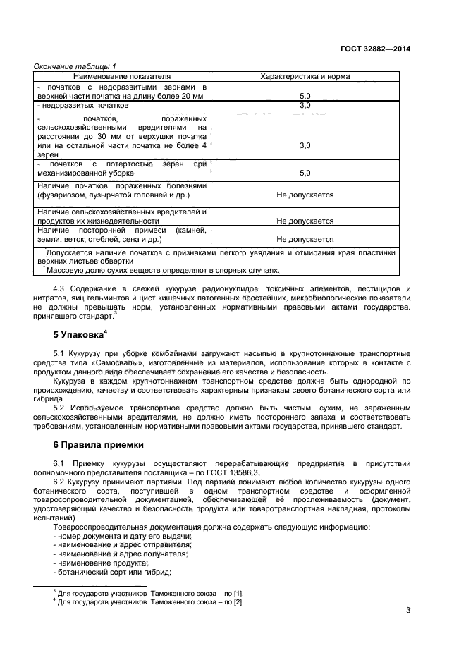 ГОСТ 32882-2014,  5.