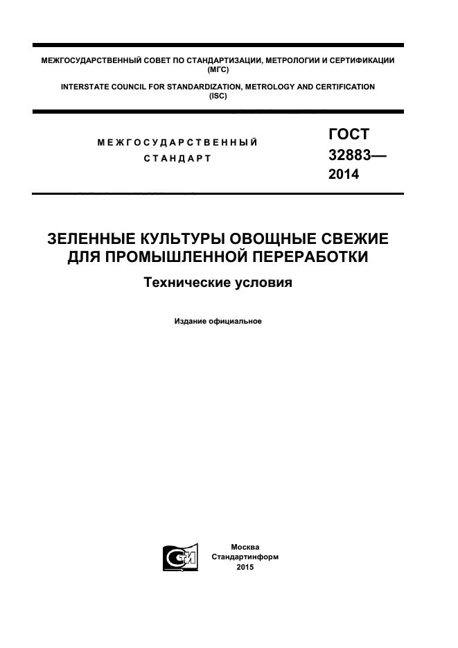 ГОСТ 32883-2014,  1.