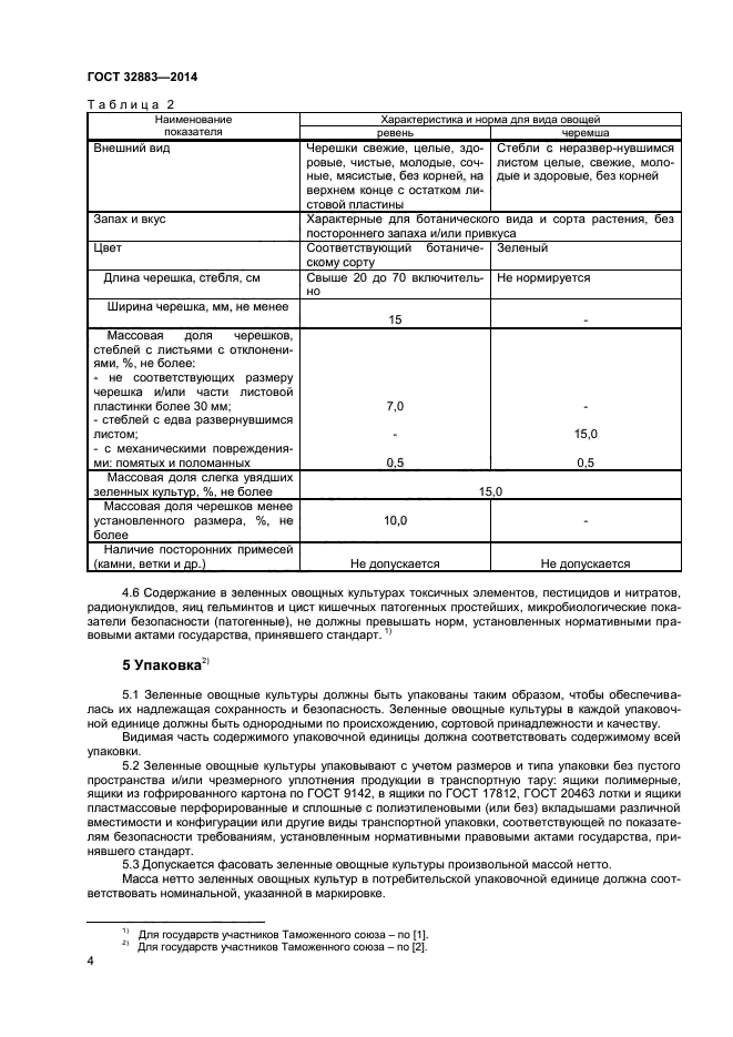 ГОСТ 32883-2014,  6.