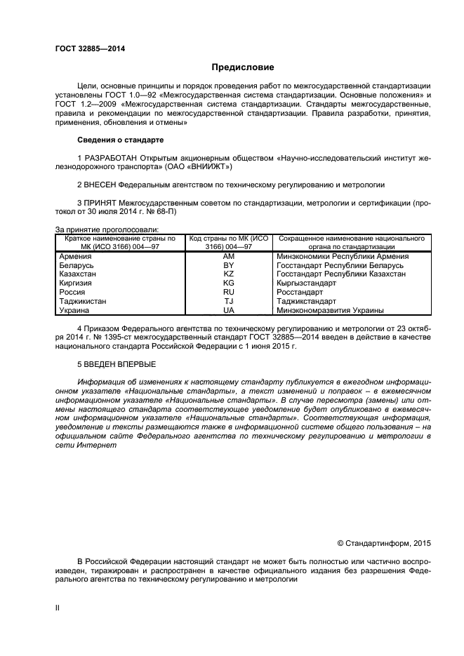 ГОСТ 32885-2014,  2.